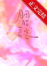 胭脂看客在线阅读