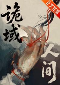 诡域人间番外