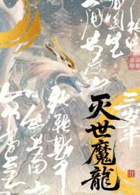 灭世魔刀