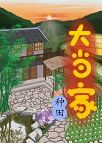 大当家不