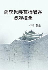 向李世民直播我在贞观摸鱼作者荔景