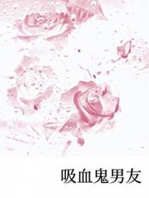 吸血鬼男朋友动漫照片
