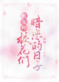 被女校校花们暗恋的日子gl东杓