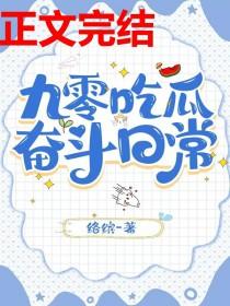 九零吃瓜奋斗日常络缤TXT