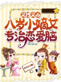 八岁帝女
