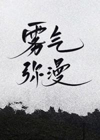 雾气弥漫下一句是什么