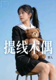 提线木偶女主作品