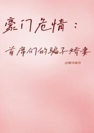 豪门首席宠妻全文免费阅读