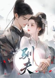 驯夫记全文阅读傅柔