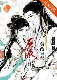 反派夫妇改造日常txt资源
