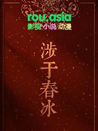 涉于春冰by半缘