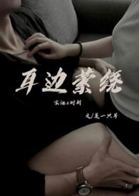 歌曲萦绕在耳边