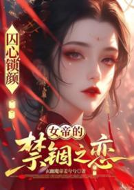 囚龙全文免费阅读