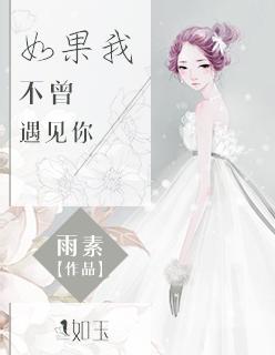 如果我不曾经遇见你