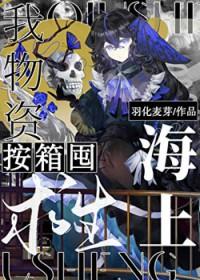 我物资按箱囤! 羽化麦芽