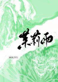 茉莉雨在线听