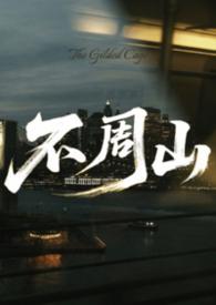 不周山和昆仑山