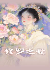 修罗君子晋江文学城