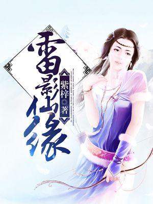 雷影有谁
