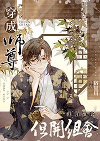 穿成师尊文推荐