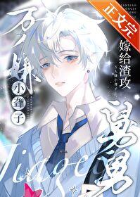 万人嫌小聋子嫁给渣攻舅舅后TXT