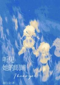 我想听他的眼睛
