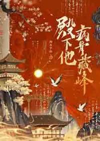 殿下他病骨藏锋百度