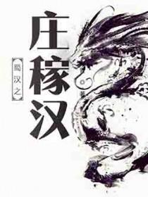 蜀汉之庄稼汉123读书网