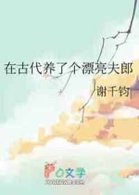 我在古代养男人下拉式免费