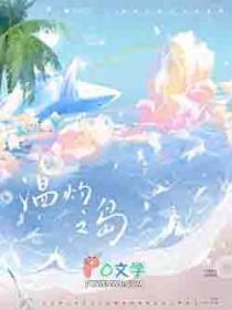 温灼之岛by风歌随行
