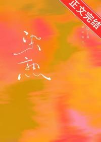 染熟笔趣阁最新
