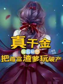 真千金每天都想把首富渣爹玩破产免费阅读