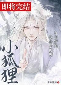 九千岁的掌心小狐狸免费阅读