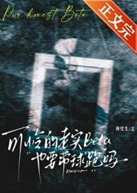 老实人可怜又可恨