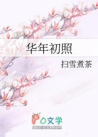 华年 什么意思