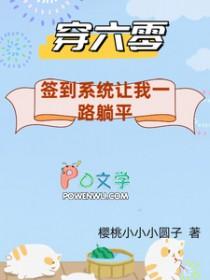 穿六零签到系统让我一路躺平樱桃小小小圆子 / 著
