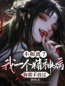 不能和精神病人离婚