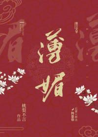 薄媚里全文免费阅读