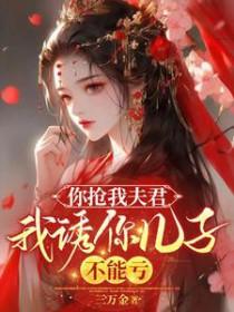 你抢我夫君我诱你儿子不能亏在线