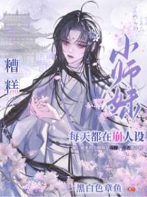 糟糕小师妹每天都在崩人设TXT