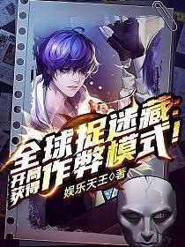 全球捉迷藏开局获得作弊模式动画