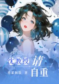 沈教授请你矜持24章免费阅读