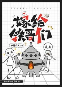 嫁给铁哥们百度