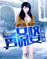女校小保安全本免费阅读