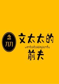 文太太的前夫by念刀刀