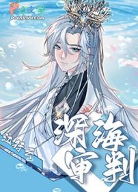 深海被判