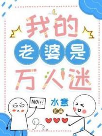 我老婆是万界公敌