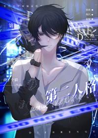 第二人格by