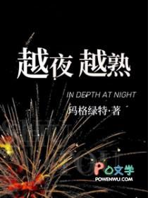越夜越美丽是什么意思