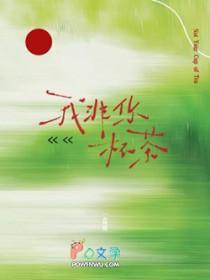 我非你杯茶by一盒雨讲的什么